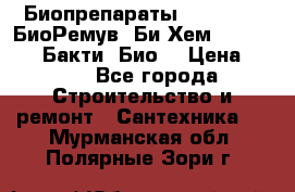 Биопрепараты BioRemove, БиоРемув, Би-Хем, Bacti-Bio, Бакти  Био. › Цена ­ 100 - Все города Строительство и ремонт » Сантехника   . Мурманская обл.,Полярные Зори г.